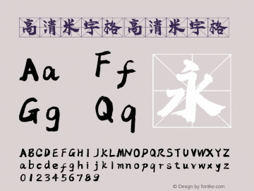 高清米字格  Font Sample