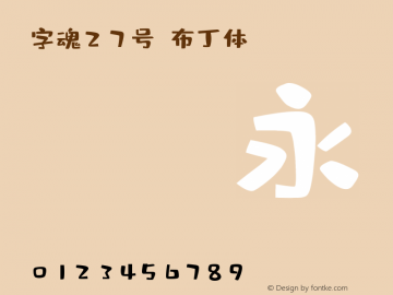 zihun27hao-budingti v1.0 Font Sample