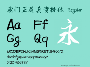 庞门正道真贵楷体 Version 3.12 Font Sample