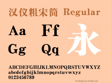 汉仪粗宋简 Regular Version 3.53.1 Font Sample