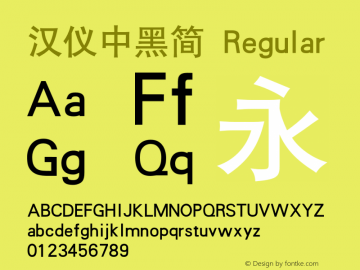 汉仪中黑简 Regular Version 1.00 Font Sample