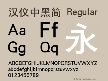 汉仪中黑简 Regular Version 3.53 Font Sample