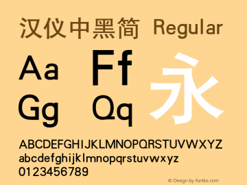 汉仪中黑简 Regular Version 3.53.1 Font Sample