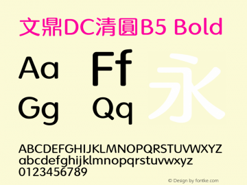 文鼎DC清圓B5 Bold  Font Sample