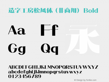 造字工房松风体（非商用） Bold  Font Sample