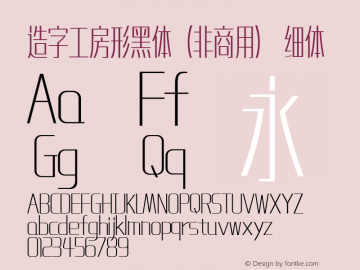 造字工房形黑体（非商用）细体  Font Sample