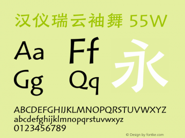 汉仪瑞云袖舞 55W 图片样张