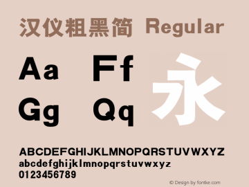 汉仪粗黑简 Regular Version 3.53.1 Font Sample