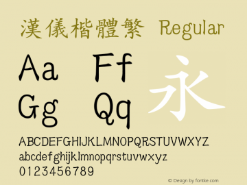 汉仪楷体繁 Regular Version 1.00 Font Sample