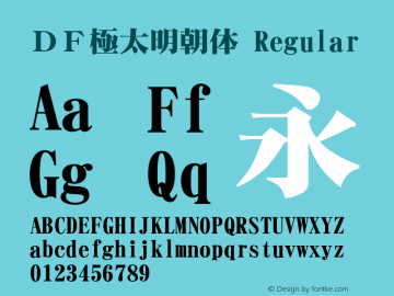 ＤＦ極太明朝体 Regular 1 Apr, 1997: Version 2.10 Font Sample