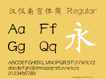 汉仪南宫体简 Regular Version 3.54 Font Sample