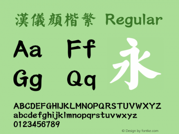汉仪颜楷繁 Regular Version 3.54 Font Sample