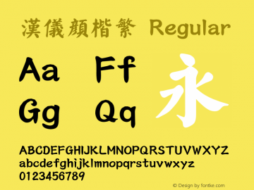 汉仪颜楷繁 Regular Version 3.53 Font Sample