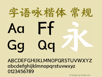 字语咏楷体 Version 1.00 December 15 2020, initial release Font Sample