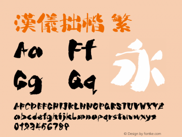 汉仪拙楷 繁  Font Sample