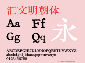 汇文明朝体  Font Sample