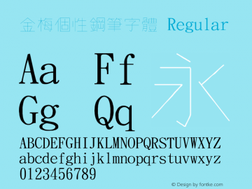 金梅個性鋼筆字體 Regular 26 SEP., 2002, Version 3.0图片样张