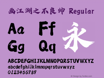 画江湖之不良帅 Version 1.00 Font Sample