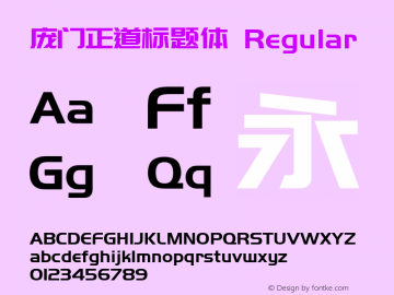 庞门正道标题体 Version 3.12 Font Sample