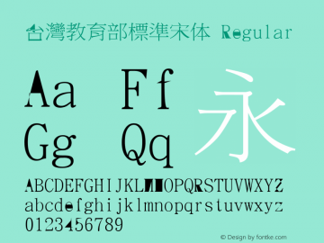 台灣教育部標準宋体 Regular  Font Sample