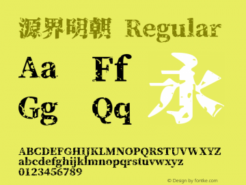 源界明朝 Version 1.00 Font Sample