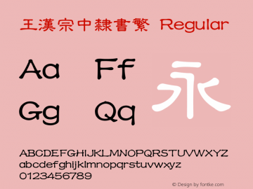 王漢宗中隸書繁 Version 1.3(license under GNU GPL) Font Sample