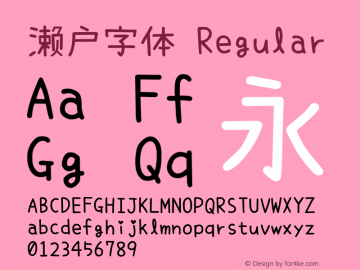 濑户字体 Regular  Font Sample