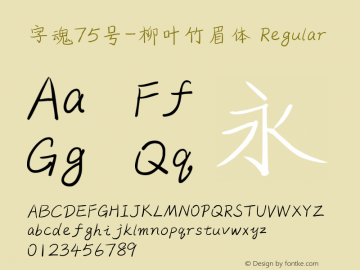字魂75号-柳叶竹眉体 Regular  Font Sample