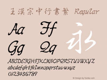 王漢宗中行書繁 Version 1.3(license under GNU GPL) Font Sample