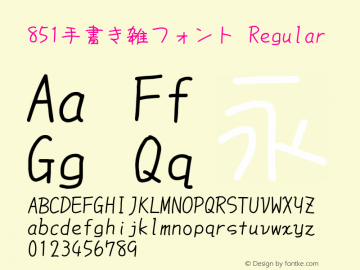 851手書き雑フォント Version 0.883 Font Sample