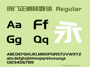庞门正道标题体 Version 3.12图片样张