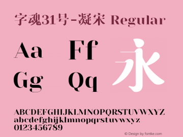 字魂31号-凝宋 Regular  Font Sample