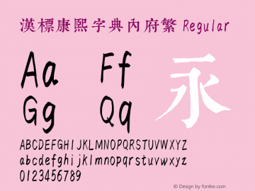 汉标康熙字典内府繁 Regular  Font Sample
