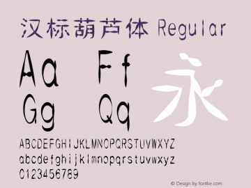 汉标葫芦体 Version 1.00 Font Sample