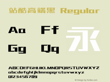 站酷高端黑 Version 3.12 Font Sample