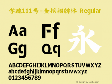 字魂111号-金榜招牌体 Regular 图片样张