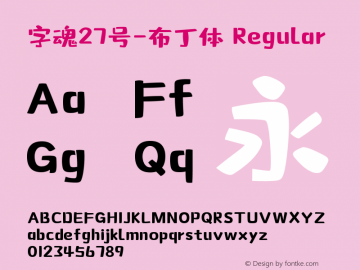 字魂27号-布丁体 Regular 图片样张