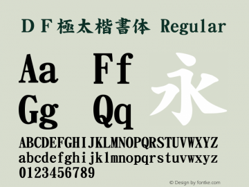 ＤＦ極太楷書体 Regular 1 Apr, 1997: Version 1.00 Font Sample