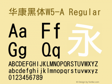 华康黑体W5-A Regular Version 3.20 Font Sample