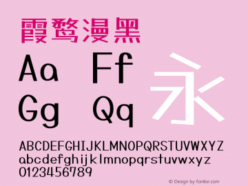 霞鹜漫黑   Font Sample