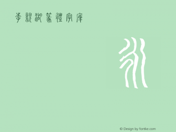 李亲湖篆体字库 Version 3.12 Font Sample