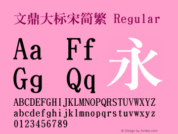 文鼎大标宋简繁 Power TrueType Version 5.0 Font Sample