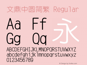 文鼎中圆简繁 Power TrueType Version 5.0 Font Sample