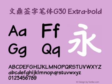 文鼎大签字笔体G30 CoolType Version 2.0 Font Sample