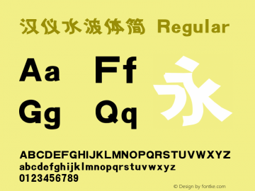 汉仪水波体简 Regular Version 3.53 Font Sample