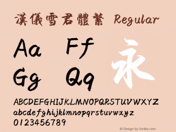 汉仪雪君体繁 Regular Version 1.00 Font Sample
