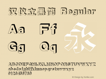 汉仪立黑简 Regular Version 3.54 Font Sample