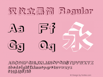 汉仪立黑简 Regular Version 3.53.1 Font Sample