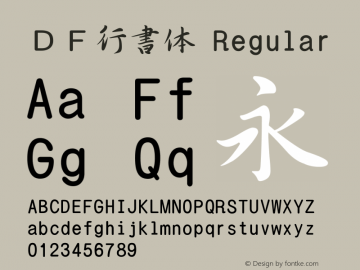 ＤＦ行書体 Regular 1 Apr, 1997: Version 2.10 Font Sample