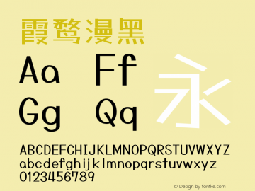 霞鹜漫黑   Font Sample